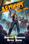Дмитрий Дорничев, Артем Белов - Демиург. Том 3