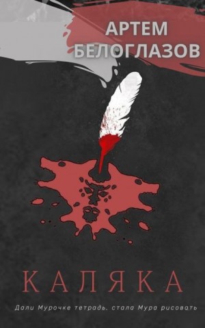Артём Белоглазов,   - Каляка
