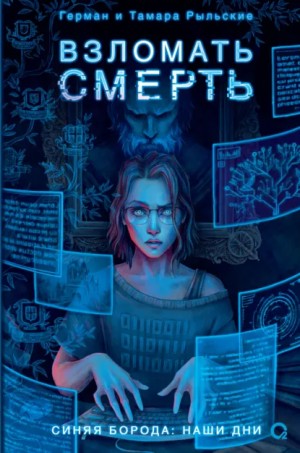 Герман Рыльский, Тамара Рыльская - Взломать смерть