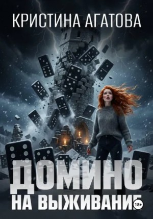 Кристина Агатова - Домино на выживание