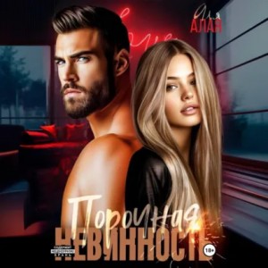 Аля Алая - Порочная невинность