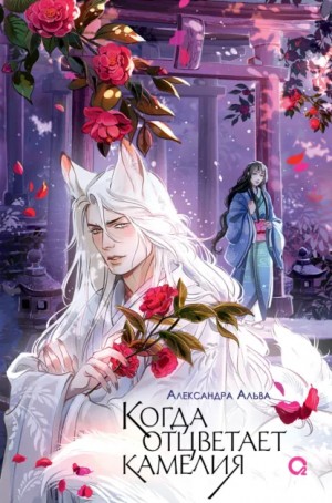 Александра Альва - Когда отцветает камелия