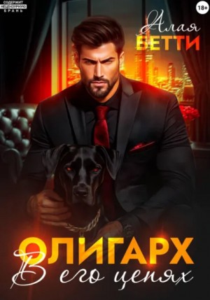 Бетти Алая - Олигарх. В его цепях