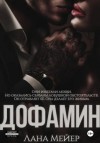 Лана Мейер - Дофамин