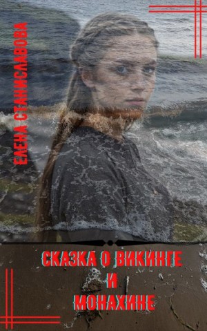 Елена Станиславова,   - Сказка о викинге и монахине