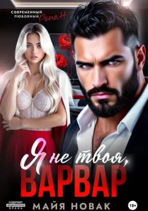 Майя Новак - Я не твоя, Варвар!