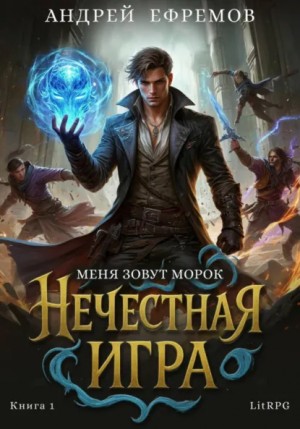 Андрей Владимирович Ефремов - Б.А.Г. Книга 6. Нечестная игра-1