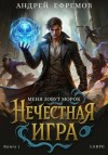 Андрей Ефремов - Нечестная игра–1. Меня зовут Морок