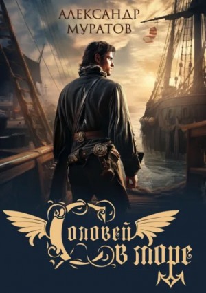 Александр Муратов - Соловей в море