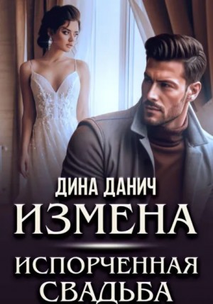 Дина Данич - Измена. Испорченная свадьба