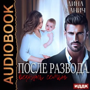 Дина Данич - Измена. После развода. Вернуть семью