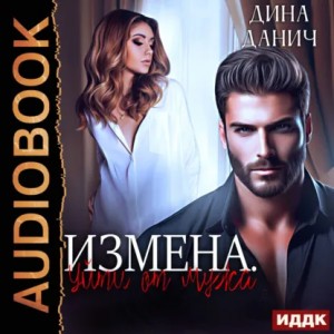 Дина Данич - Измена. Уйти от мужа