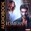 Дина Данич - Измена. Уйти от мужа