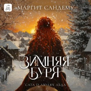 Маргит Сандему - Зимняя буря