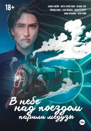 Анна Ильина, Вера Эристави, Алиса Мейн, Алаис Зар, Ойлин Нокс, Ная Йежек, Вольга Варр, Кая Рэйн - В небе над поездом парили медузы