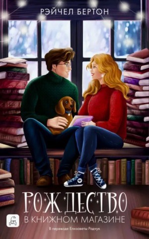 Рэйчел Бертон - Рождество в книжном магазине