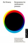 Немец Ян - Возможности любовного романа