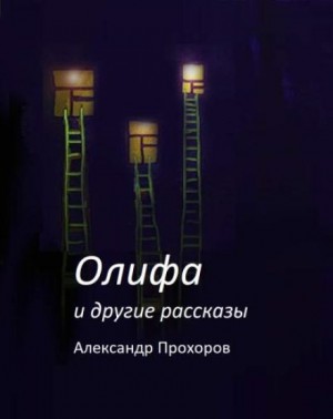 Александр Прохоров,   - Олифа и другие рассказы
