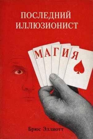 Брюс Эллиотт - Последний иллюзионист