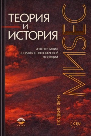 Людвиг Фон Мизес - Теория и история