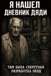 Денис Третьяков - Я нашел дневник дяди