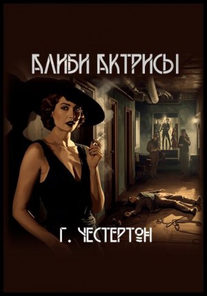Гилберт Кит Честертон - Алиби актрисы