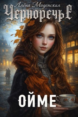 Алёна Моденская - Ойме