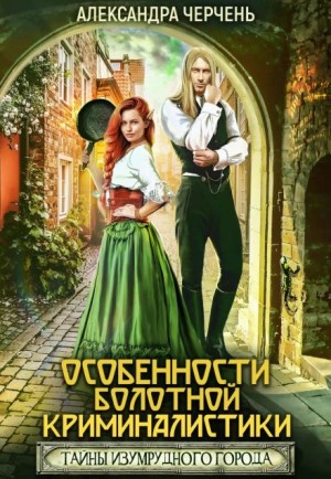 Александра Черчень - Особенности болотной криминалистики