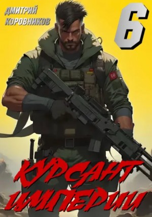 Дмитрий Коровников - Курсант Империи – 6