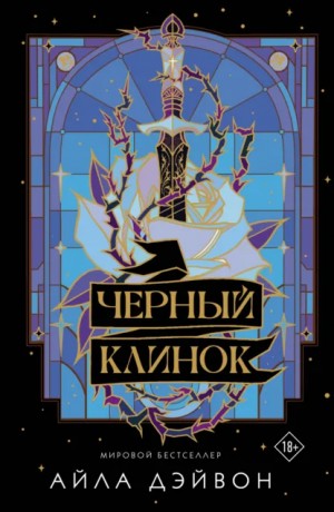 Айла Дэйвон - Черный клинок