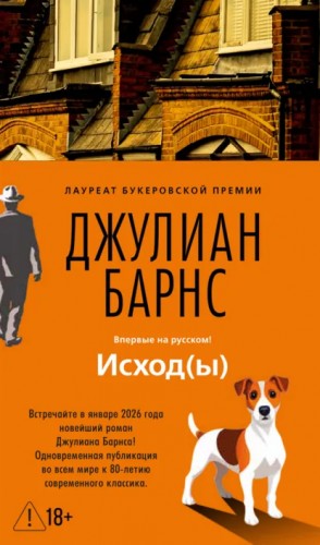 Джулиан Барнс - Исход(ы)