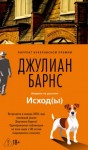 Джулиан Барнс - Исход(ы)
