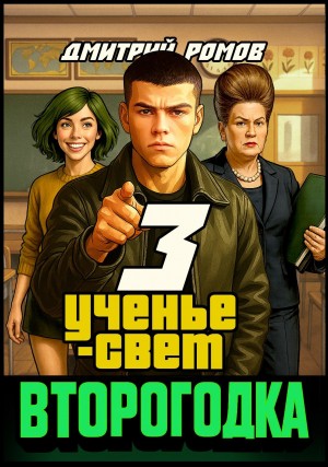Дмитрий Ромов - Второгодка. Книга 3. Ученье свет