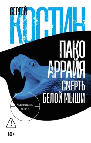 Сергей Костин - Пако Аррайя. Смерть белой мыши