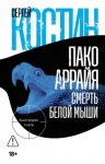 Сергей Костин - Пако Аррайя. Смерть белой мыши