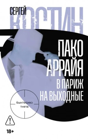 Сергей Костин - Пако Аррайя. В Париж на выходные