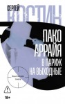 Сергей Костин - Пако Аррайя. В Париж на выходные