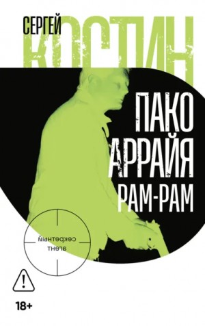 Сергей Костин - Пако Аррайя. Рам-Рам