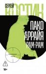 Сергей Костин - Пако Аррайя. Рам-Рам