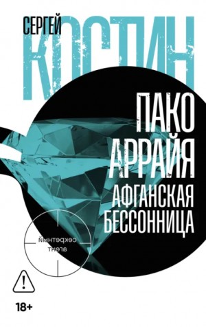 Сергей Костин - Пако Аррайя. Афганская бессонница
