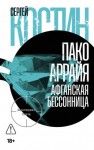 Сергей Костин - Пако Аррайя. Афганская бессонница