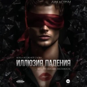 Лия Аструм - Иллюзия падения