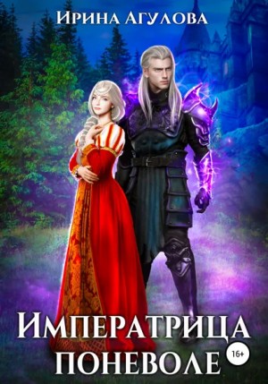 Ирина Агулова - Императрица поневоле