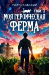 Тайниковский - Моя героическая ферма. Том 3
