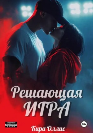 Кира Оллис - Решающая игра