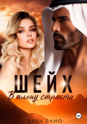 Элен Блио - Шейх. В плену страсти