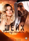 Элен Блио - Шейх. В плену страсти