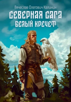 Вячеслав Олегович Калинин - Северная сага. Белый Кречет