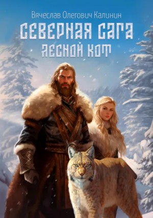 Вячеслав Олегович Калинин - Северная сага. Лесной Кот