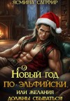 Ясмина Сапфир - Новый год по-эльфийски, или Желания должны сбываться!